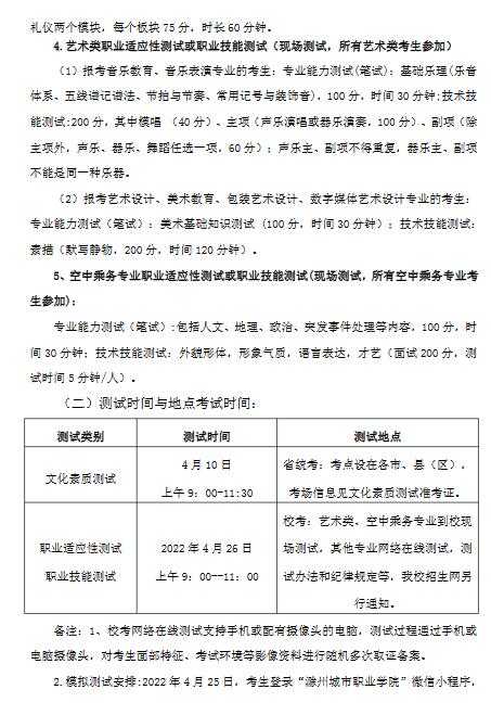 滁州城市职业学院2022年分类考试招生章程