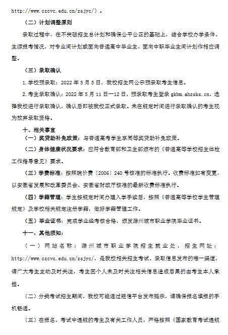 滁州城市职业学院2022年分类考试招生章程