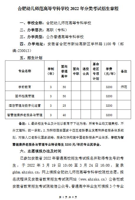 合肥幼儿师范高等专科学校2022年分类考试招生章程
