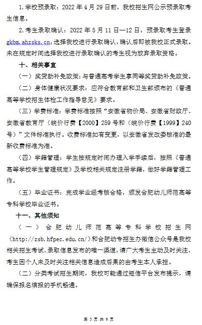 合肥幼儿师范高等专科学校2022年分类考试招生章程