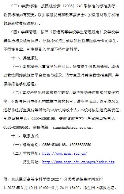 安庆医药高等专科学校2022年分类考试招生章程