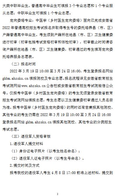 安徽中医药高等专科学校2022年分类考试招生章程