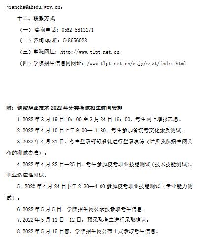 铜陵职业技术学院2022年分类考试招生章程