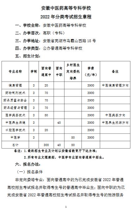 安徽中医药高等专科学校2022年分类考试招生章程