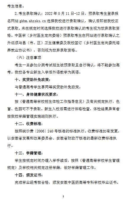 安徽中医药高等专科学校2022年分类考试招生章程