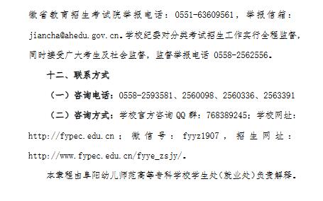 阜阳幼儿师范高等专科学校2022年分类考试招生章程