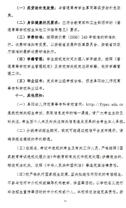 阜阳幼儿师范高等专科学校2022年分类考试招生章程