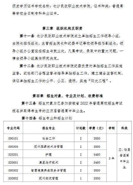 长沙民政职业技术学院2022年分类考试招生章程