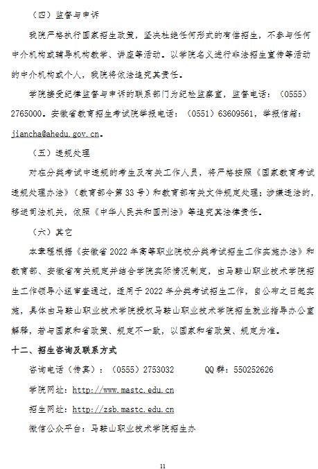 马鞍山职业技术学院2022年分类考试招生章程