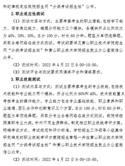 黄山职业技术学院2022年分类考试招生章程