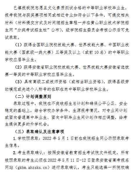 黄山职业技术学院2022年分类考试招生章程