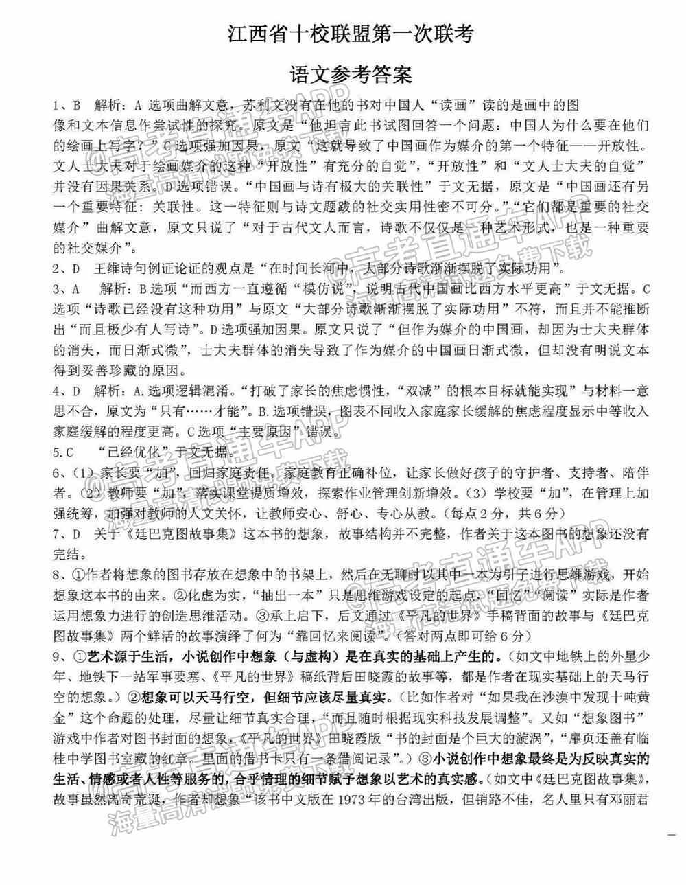 江西省重点中学盟校2022届高三第一次联考试题及答案-江西省重点中学盟校联考答案