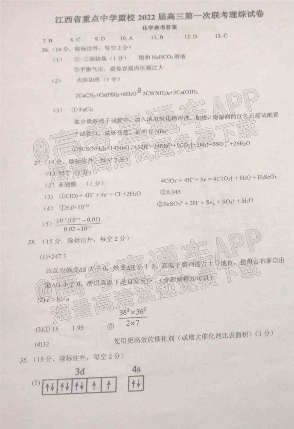 江西省重点中学盟校2022届高三第一次联考试题及答案-江西省重点中学盟校联考答案