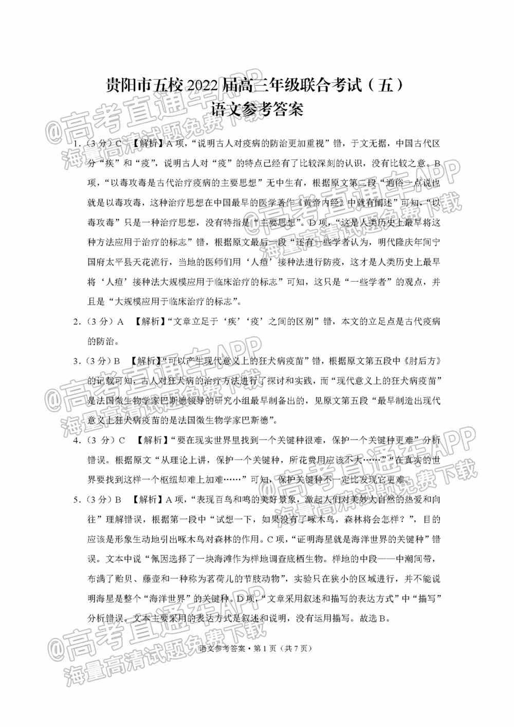 2022贵阳五校高三2月联考各科试题及参考答案汇总（更新中）