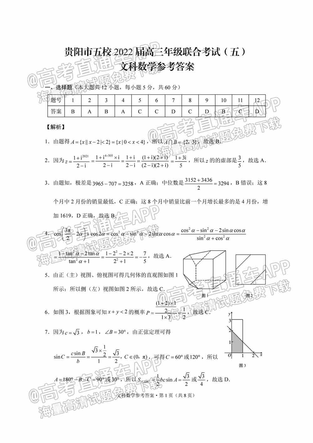 2022贵阳五校高三2月联考各科试题及参考答案汇总（更新中）