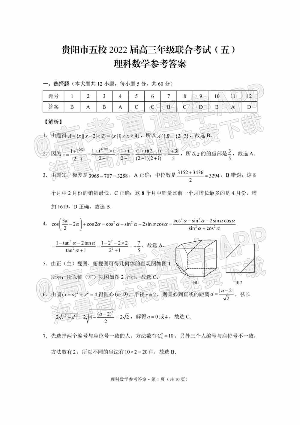 2022贵阳五校高三2月联考各科试题及参考答案汇总（更新中）