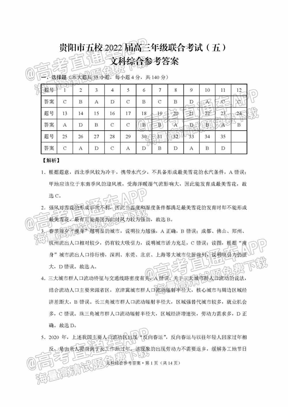 2022贵阳五校高三2月联考各科试题及参考答案汇总（更新中）