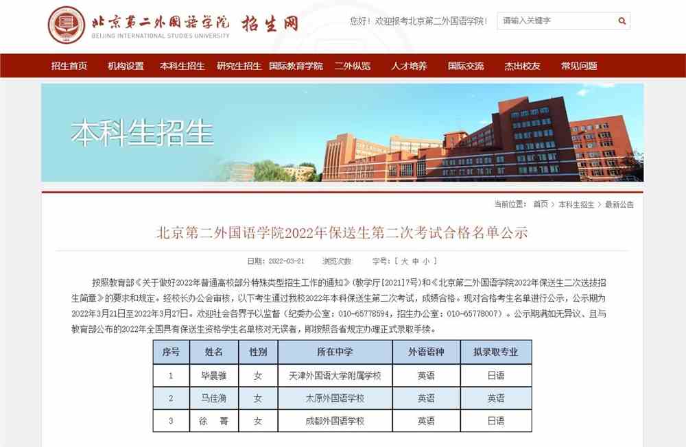 北京第二外国语学院2022年保送生第二次考试合格名单公示
