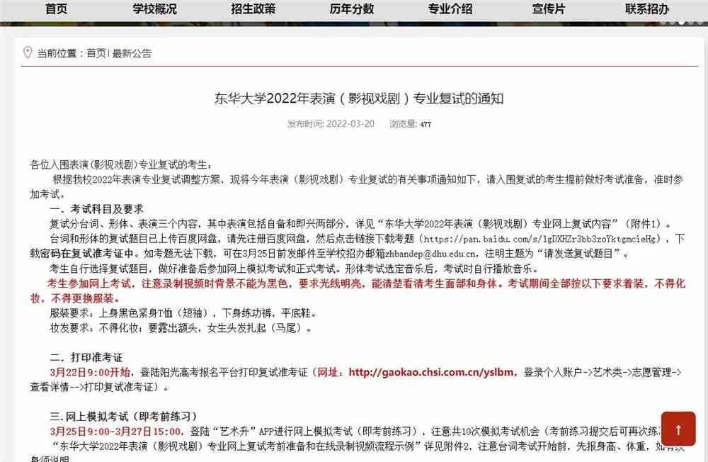 东华大学2022年表演（影视戏剧）专业复试的通知