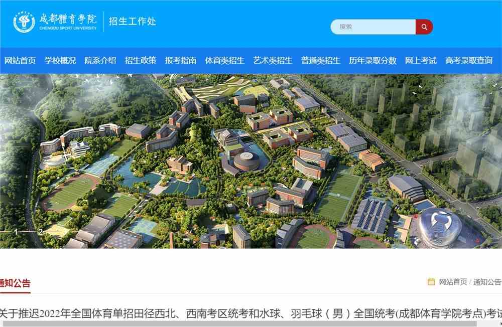 关于推迟2022年全国体育单招田径西北、西南考区统考和水球、羽毛球（男）全国统考(成都体育学院考点)考试时间的紧急通知