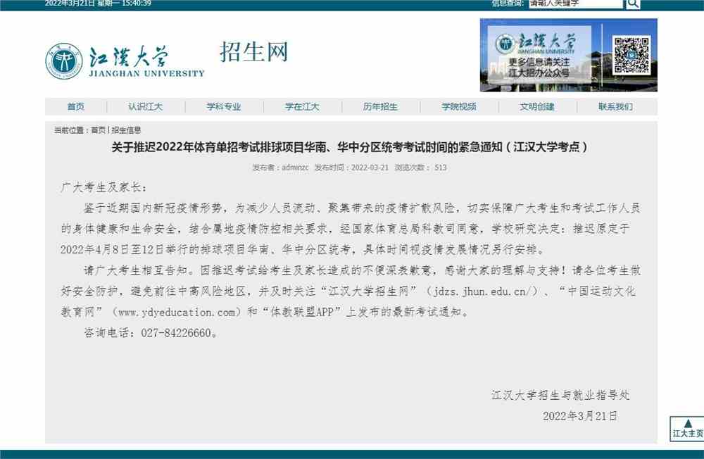 关于推迟2022年体育单招考试排球项目华南、华中分区统考考试时间的紧急通知（江汉大学考点）