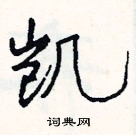 凯怎么写好看:凯硬笔书法凯书法字典凯古汉语凯康熙字典凯相关字典