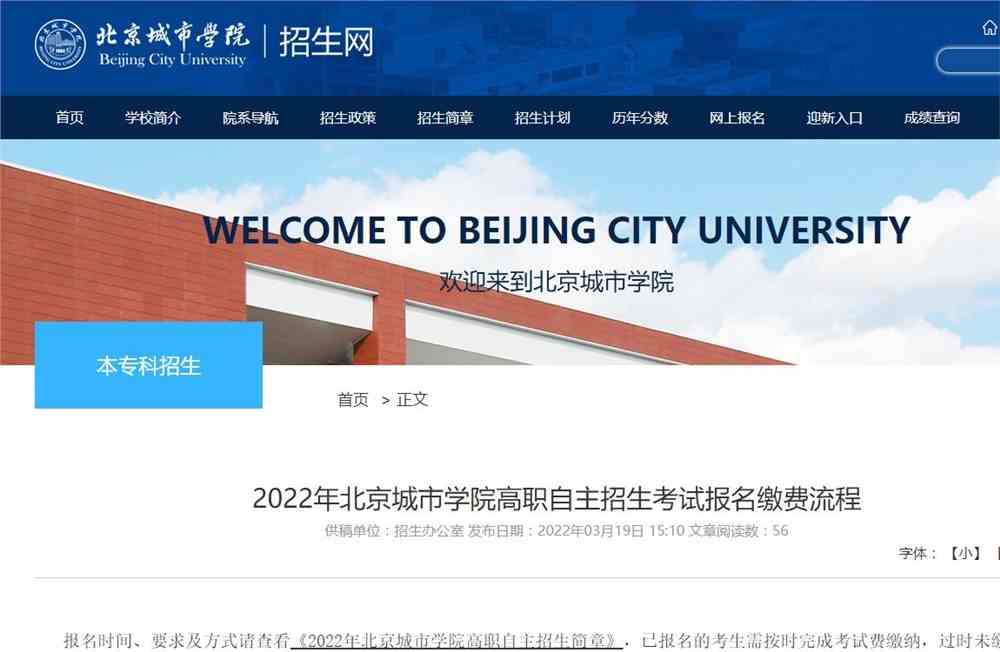 2022年北京城市学院高职自主招生考试报名缴费流程