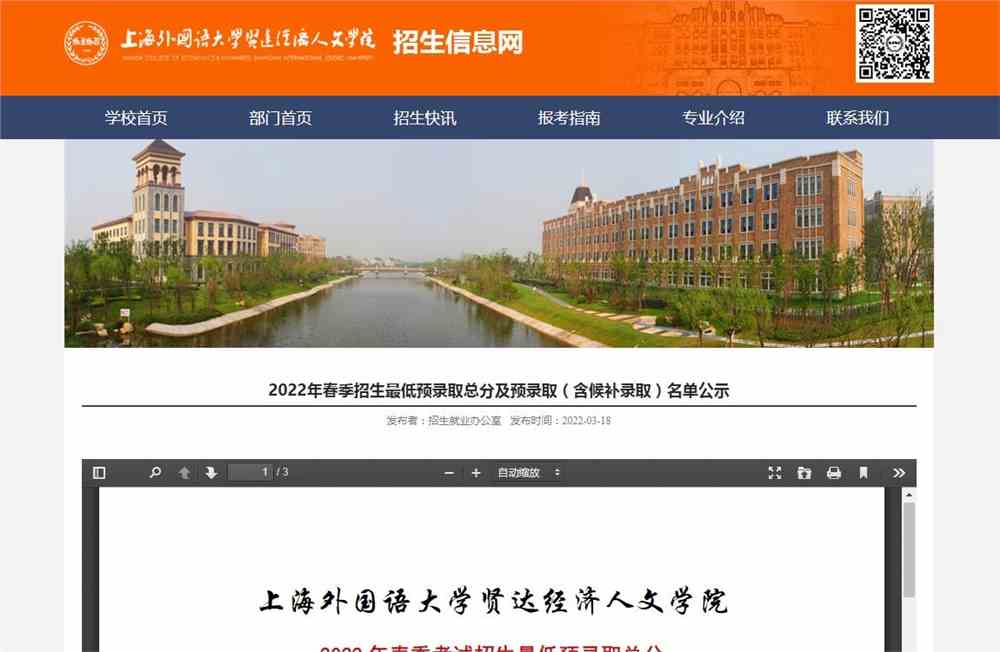 上海外国语大学贤达经济人文学院2022年春季招生最低预录取总分及预录取（含候补录取）名单公示