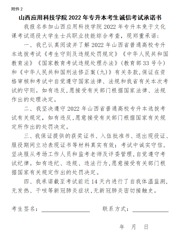 2022年山西应用科技学院退役大学生士兵专升本职业技能综合考查工作的通知