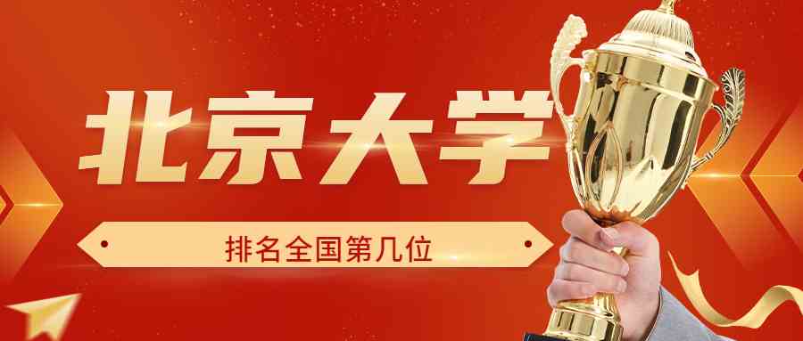 北京大学排名全国第几位？排在国内多少名？附2022年具体情况