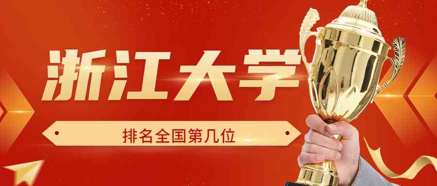浙江大学排名全国第几位？排在国内多少名？附2022年具体情况