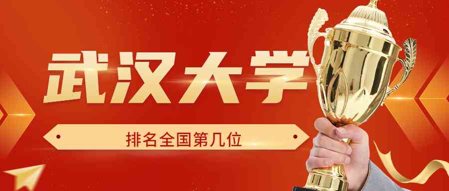 武汉大学排名全国第几位？排在国内多少名？附2022年具体情况