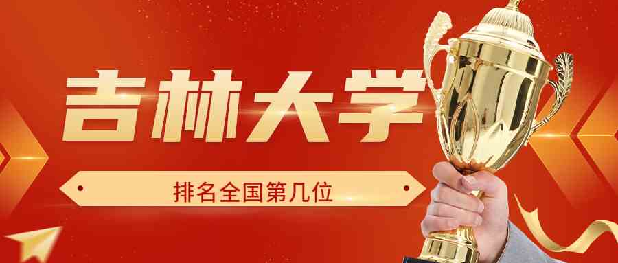 吉林大学排名全国第几位？排在国内多少名？附2022年具体情况