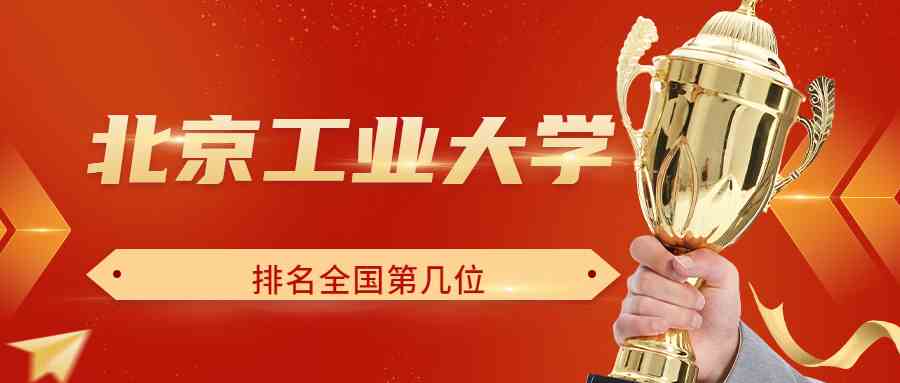 北京工业大学排名全国第几位？排在国内多少名？附2022年具体情况