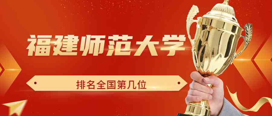福建师范大学排名全国第几位？排在国内多少名？附2022年具体情况