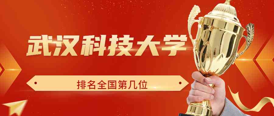 武汉科技大学排名全国第几位？排在国内多少名？附2022年具体情况