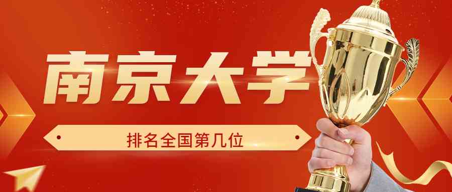 南京大学排名全国第几位？排在国内多少名？附2022年具体情况