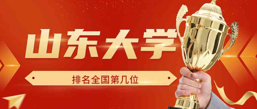 山东大学排名全国第几位？排在国内多少名？附2022年具体情况