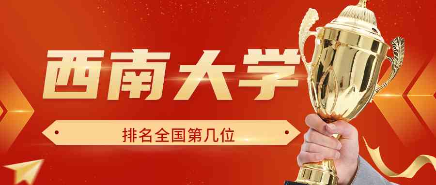 西南大学排名全国第几位？排在国内多少名？附2022年具体情况