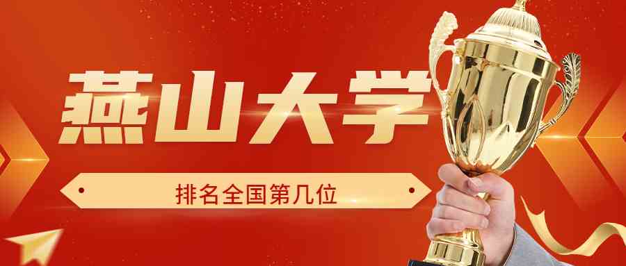 燕山大学排名全国第几位？排在国内多少名？附2022年具体情况