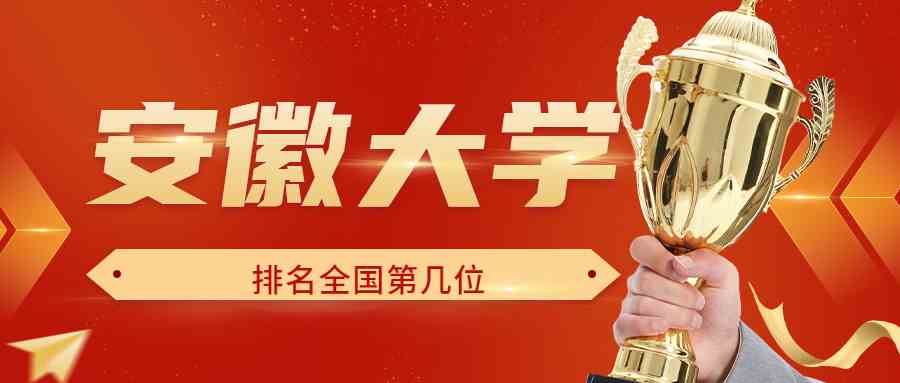 安徽大学排名全国第几位？排在国内多少名？附2022年具体情况