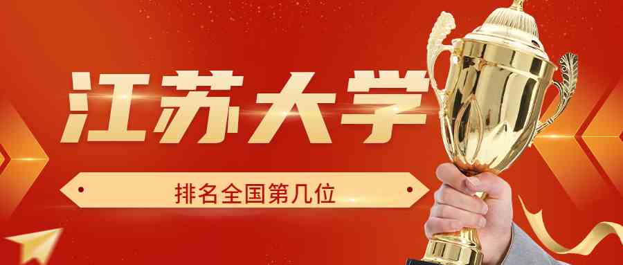 江苏大学排名全国第几位？排在国内多少名？附2022年具体情况