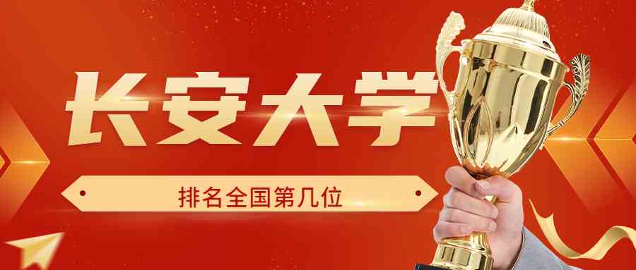 长安大学排名全国第几位？排在国内多少名？附2022年具体情况