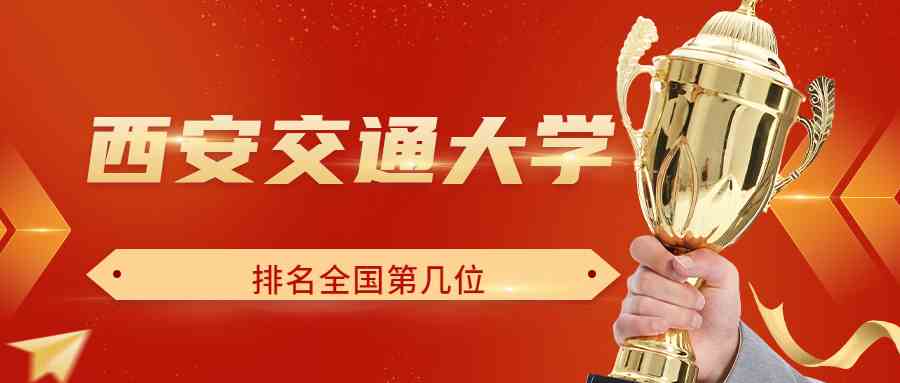 西安交通大学排名全国第几位？排在国内多少名？附2022年具体情况