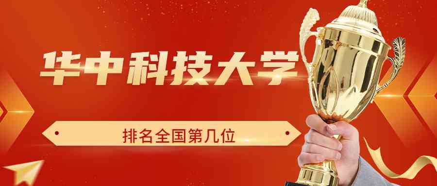 华中科技大学排名全国第几位？排在国内多少名？附2022年具体情况