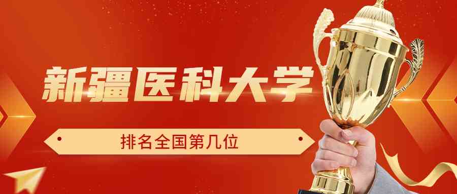 新疆医科大学排名全国第几位？排在国内多少名？附2022年具体情况