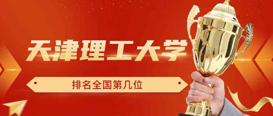 天津理工大学排名全国第几位？排在国内多少名？附2022年具体情况