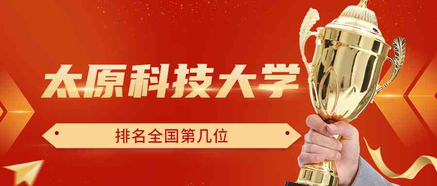 太原科技大学排名全国第几位？排在国内多少名？附2022年具体情况