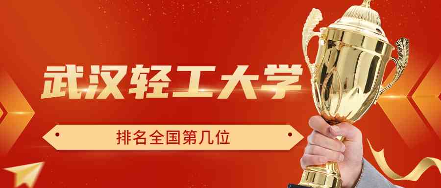 武汉轻工大学排名全国第几位？排在国内多少名？附2022年具体情况