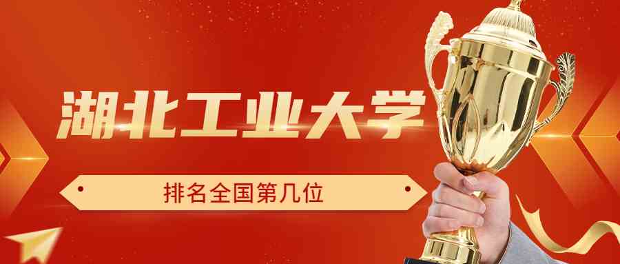 湖北工业大学排名全国第几位？排在国内多少名？附2022年具体情况